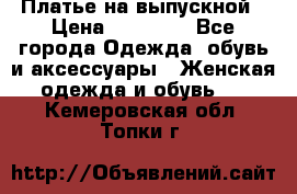 Платье на выпускной › Цена ­ 14 000 - Все города Одежда, обувь и аксессуары » Женская одежда и обувь   . Кемеровская обл.,Топки г.